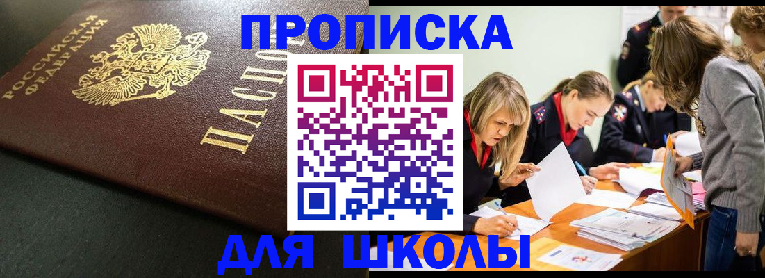 регистрация для школы в Анадыре